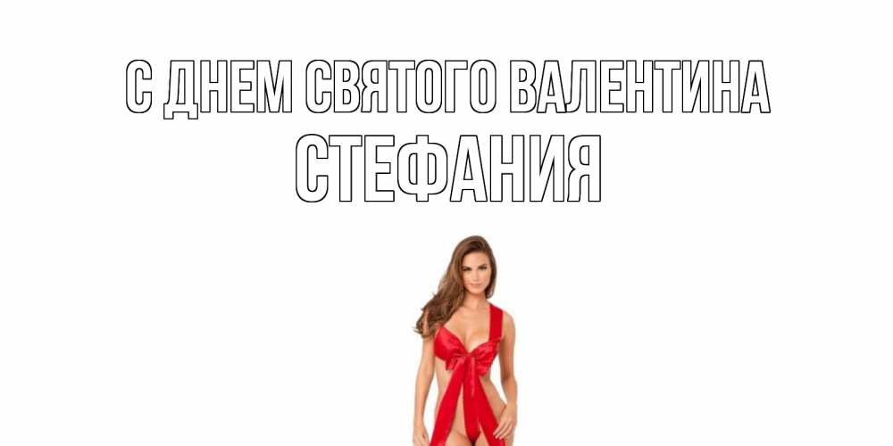 Открытка на каждый день с именем, Стефания С днем Святого Валентина с днем Святого Валентина парня поздравить Прикольная открытка с пожеланием онлайн скачать бесплатно 