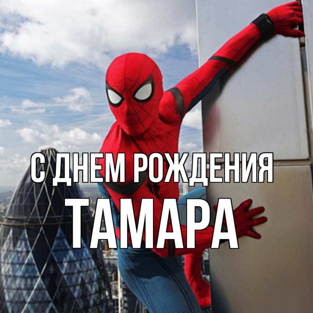 Открытка на каждый день с именем, Тамара С днем рождения Марвел Прикольная открытка с пожеланием онлайн скачать бесплатно 