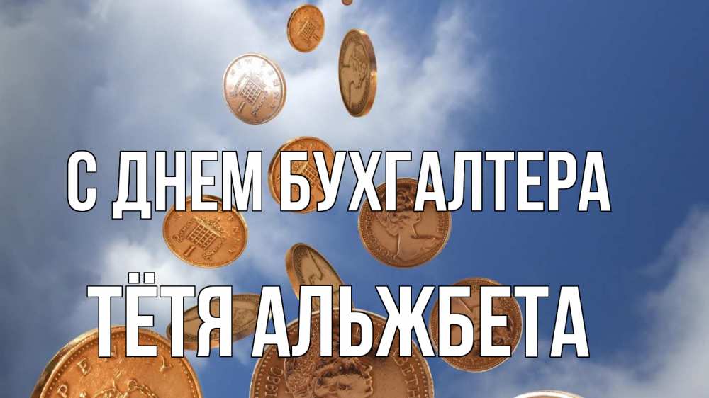 Открытка на каждый день с именем, Тётя-Альжбета С днем бухгалтера с днем бухгалтера Прикольная открытка с пожеланием онлайн скачать бесплатно 