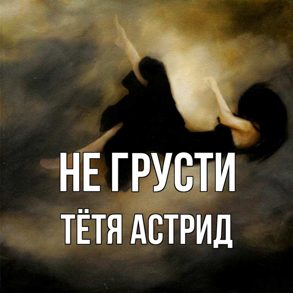Открытка на каждый день с именем, Тётя-Астрид Не грусти девушка падает Прикольная открытка с пожеланием онлайн скачать бесплатно 