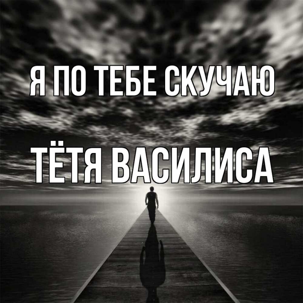 Открытка на каждый день с именем, Тётя-Василиса Я по тебе скучаю к тебе Прикольная открытка с пожеланием онлайн скачать бесплатно 