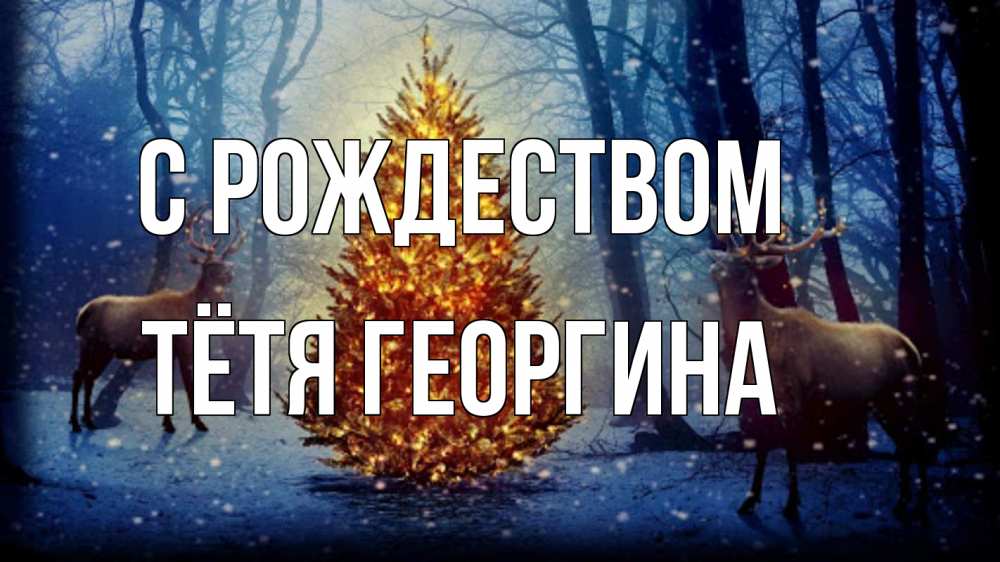 Открытка на каждый день с именем, Тётя-Георгина С рождеством олени, новогодняя елка Прикольная открытка с пожеланием онлайн скачать бесплатно 