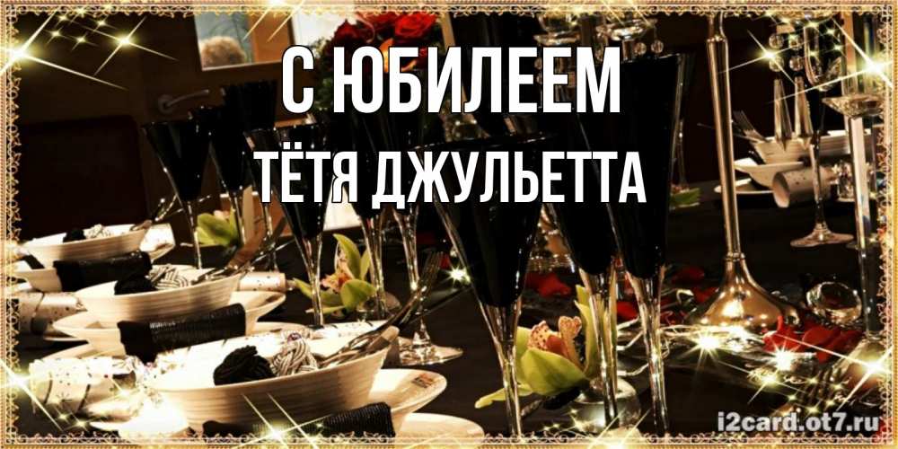 Открытка на каждый день с именем, Тётя-Джульетта С юбилеем пожелания на день рождения с столом полным еды Прикольная открытка с пожеланием онлайн скачать бесплатно 