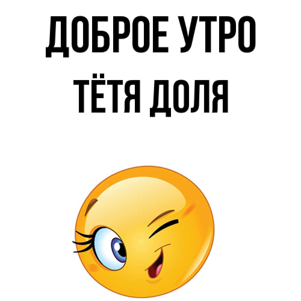 Открытка на каждый день с именем, Тётя-Доля Доброе утро хорошее настроение Прикольная открытка с пожеланием онлайн скачать бесплатно 