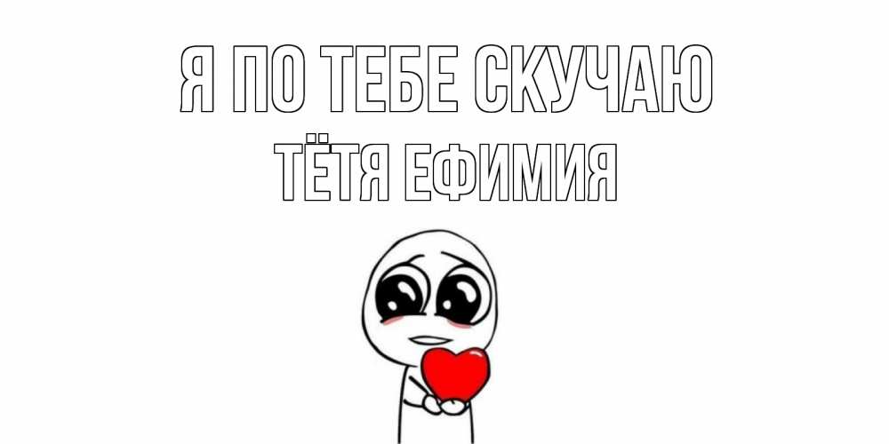 Открытка на каждый день с именем, Тётя-Ефимия Я по тебе скучаю я очень соскучился по тебе с тролль фейсом Прикольная открытка с пожеланием онлайн скачать бесплатно 