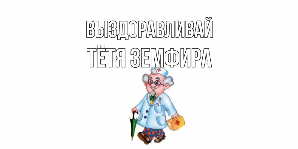 Открытка на каждый день с именем, Тётя-Земфира Выздоравливай не болей Прикольная открытка с пожеланием онлайн скачать бесплатно 