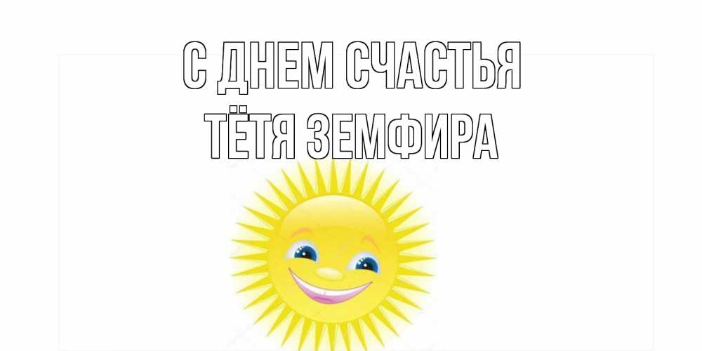 Открытка на каждый день с именем, Тётя-Земфира С днем счастья пожелания позитивные Прикольная открытка с пожеланием онлайн скачать бесплатно 