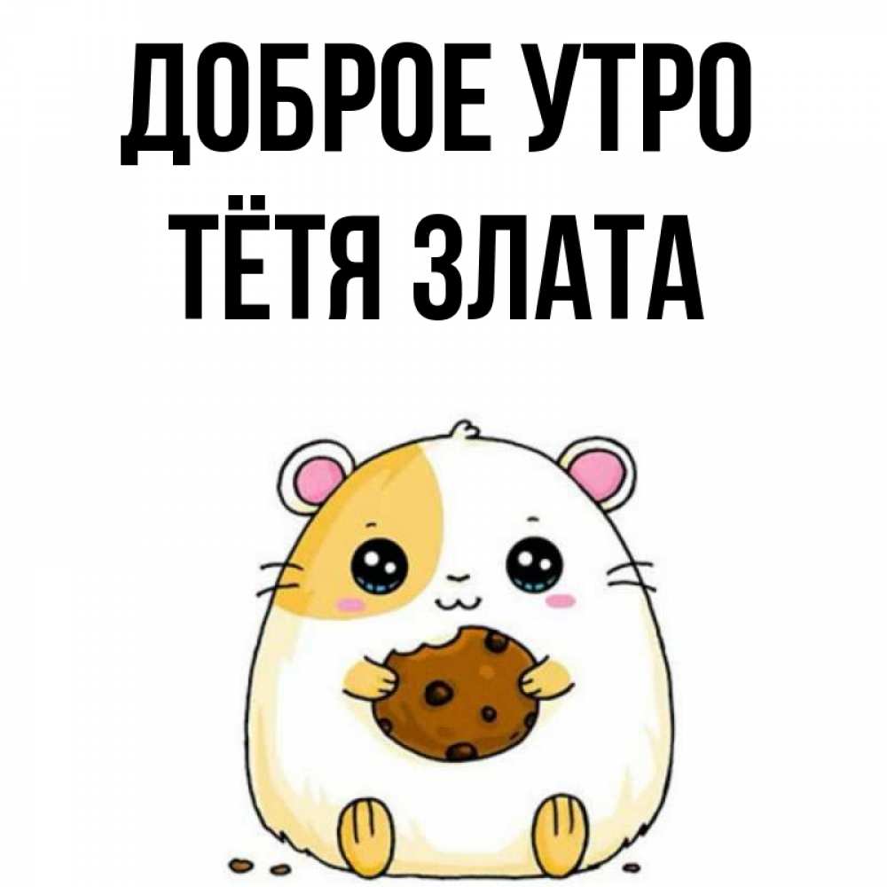 Открытка на каждый день с именем, Тётя-Злата Доброе утро есть печеньку. Утречко Прикольная открытка с пожеланием онлайн скачать бесплатно 