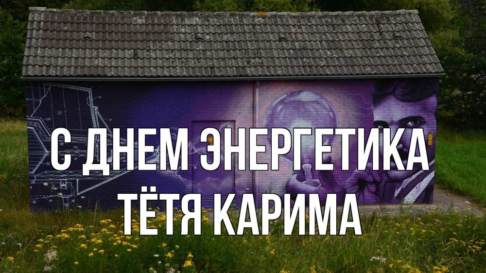 Открытка на каждый день с именем, Тётя-Карима С днем энергетика молнии, Тесла Прикольная открытка с пожеланием онлайн скачать бесплатно 