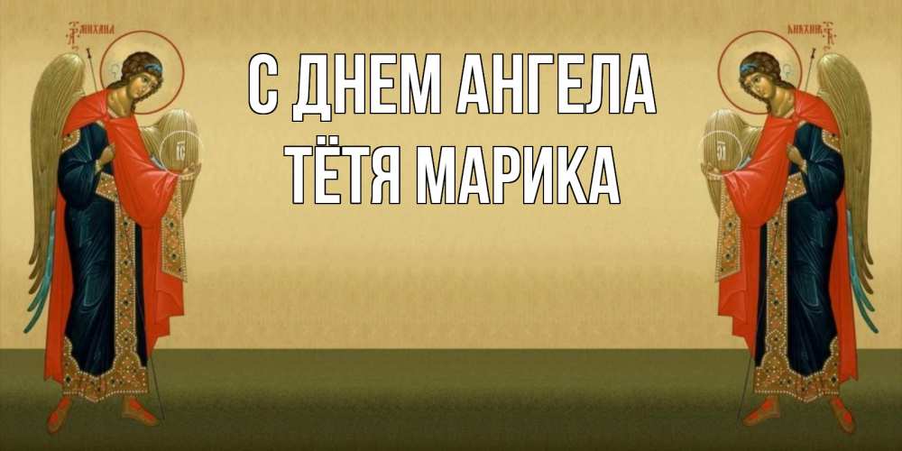 Открытка на каждый день с именем, Тётя-Марика С днем ангела христианство, праздники, день ангела Прикольная открытка с пожеланием онлайн скачать бесплатно 