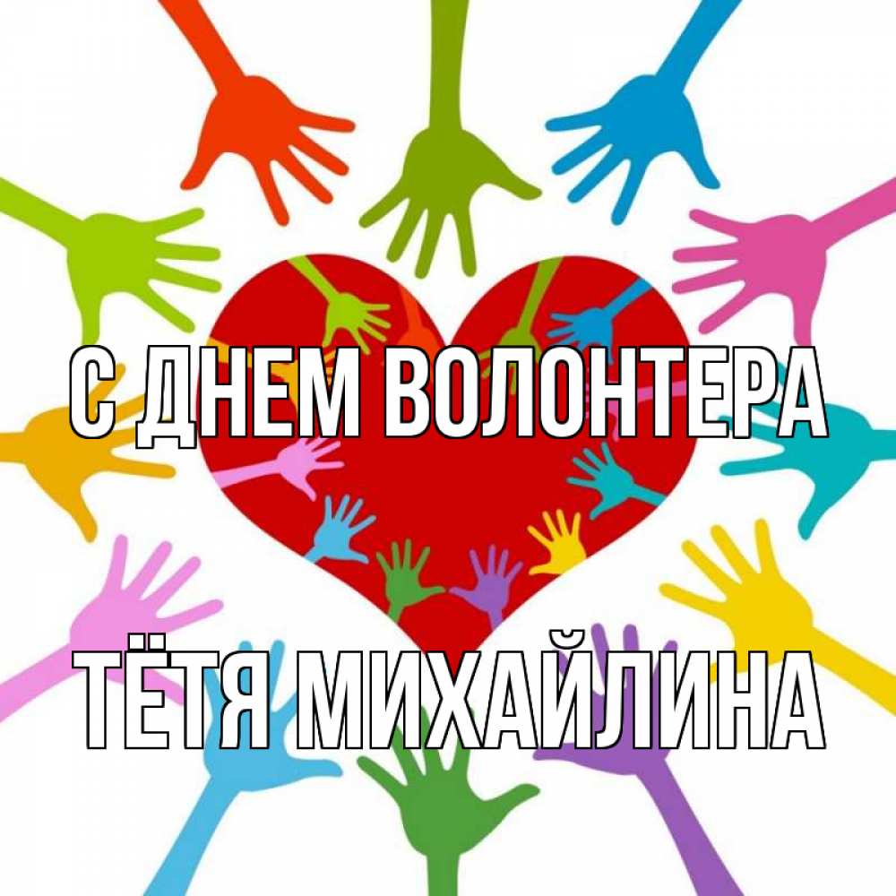 Открытка на каждый день с именем, Тётя-Михайлина С днем волонтера с днем волонтера Прикольная открытка с пожеланием онлайн скачать бесплатно 