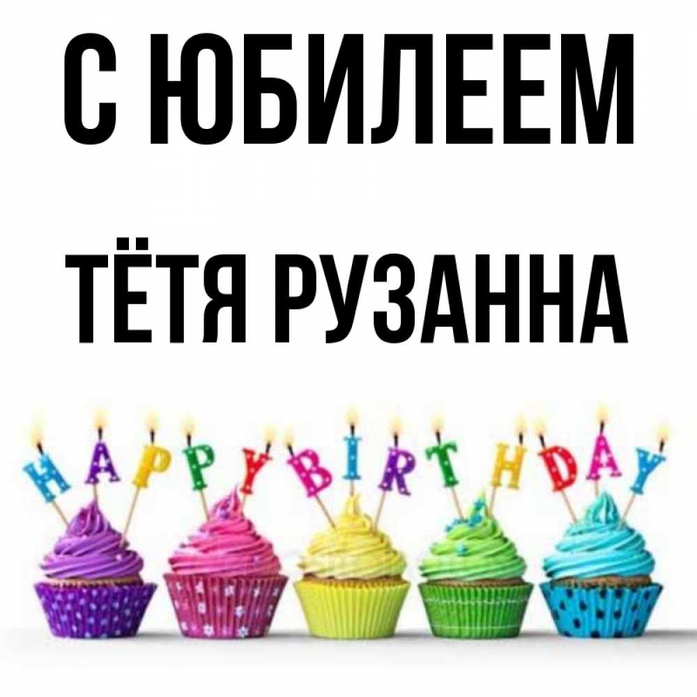 Открытка на каждый день с именем, Тётя-Рузанна С юбилеем открытка ко дню рождения с разноцветными вкусняшками Прикольная открытка с пожеланием онлайн скачать бесплатно 