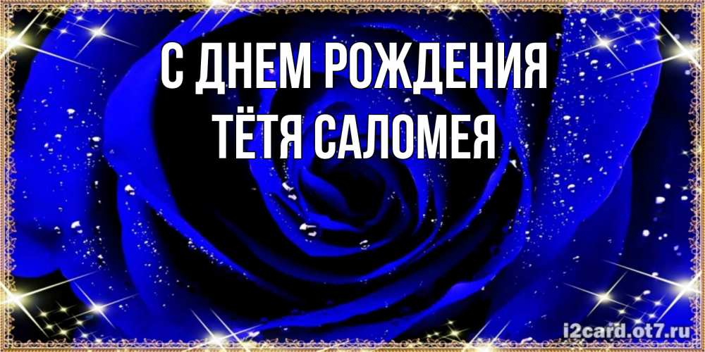 Открытка на каждый день с именем, Тётя-Саломея С днем рождения голубые цветы в росе Прикольная открытка с пожеланием онлайн скачать бесплатно 