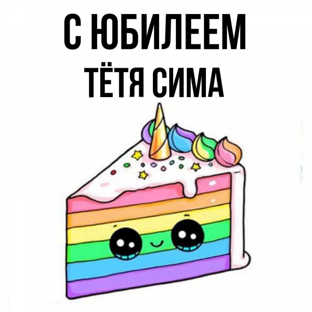 Открытка на каждый день с именем, Тётя-Сима С юбилеем с днем варенья Прикольная открытка с пожеланием онлайн скачать бесплатно 