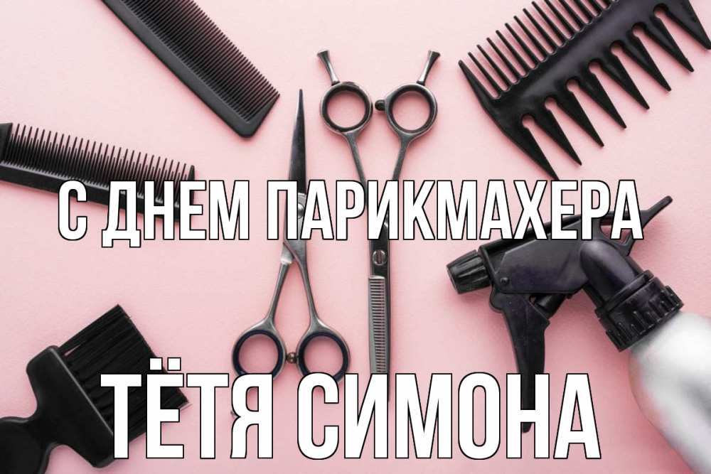 Открытка на каждый день с именем, Тётя-Симона С днем парикмахера с днем парикмахера расческа Прикольная открытка с пожеланием онлайн скачать бесплатно 