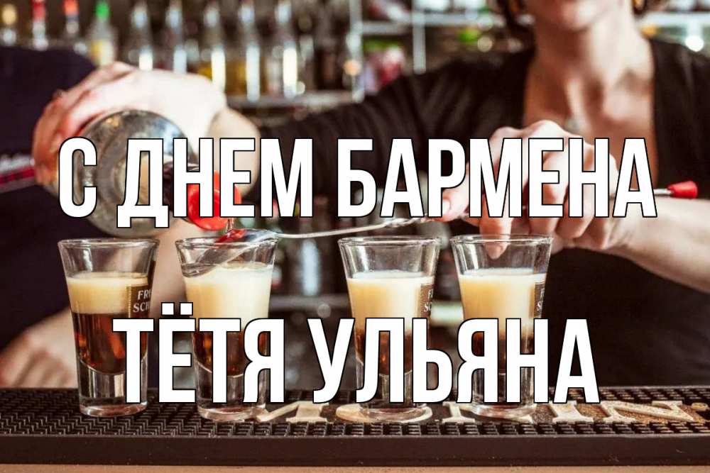 Открытка на каждый день с именем, Тётя-Ульяна С днем бармена с днем бармена Прикольная открытка с пожеланием онлайн скачать бесплатно 