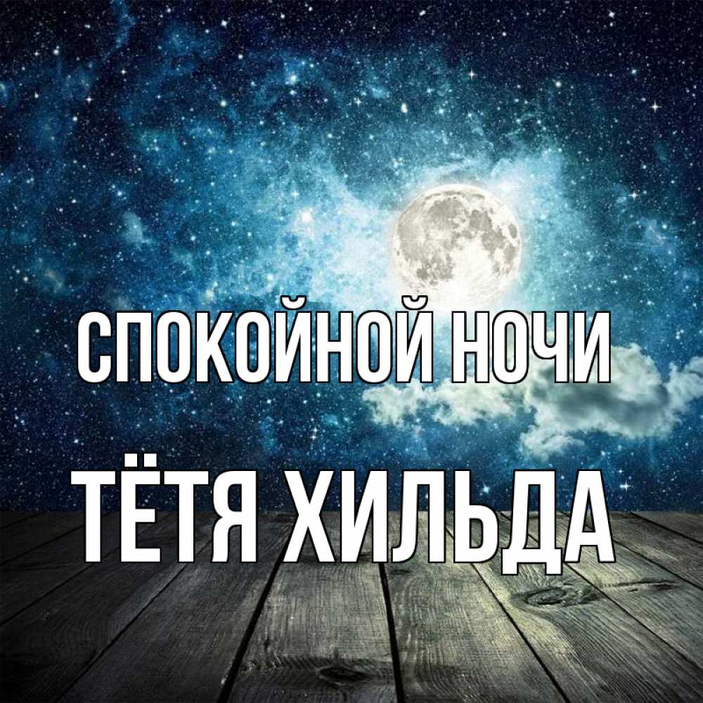Открытка на каждый день с именем, Тётя-Хильда Спокойной ночи луна Прикольная открытка с пожеланием онлайн скачать бесплатно 