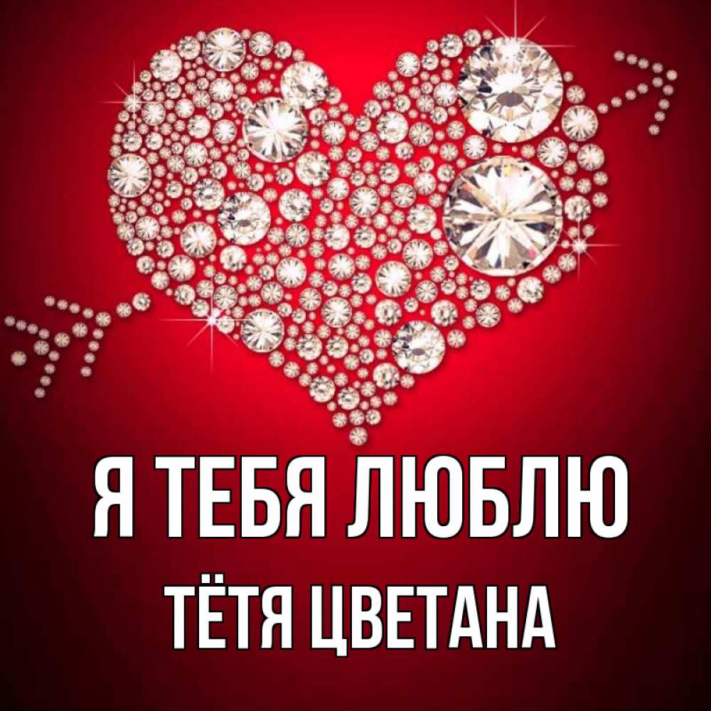 Открытка на каждый день с именем, Тётя-Цветана Я тебя люблю стрела купидона Прикольная открытка с пожеланием онлайн скачать бесплатно 