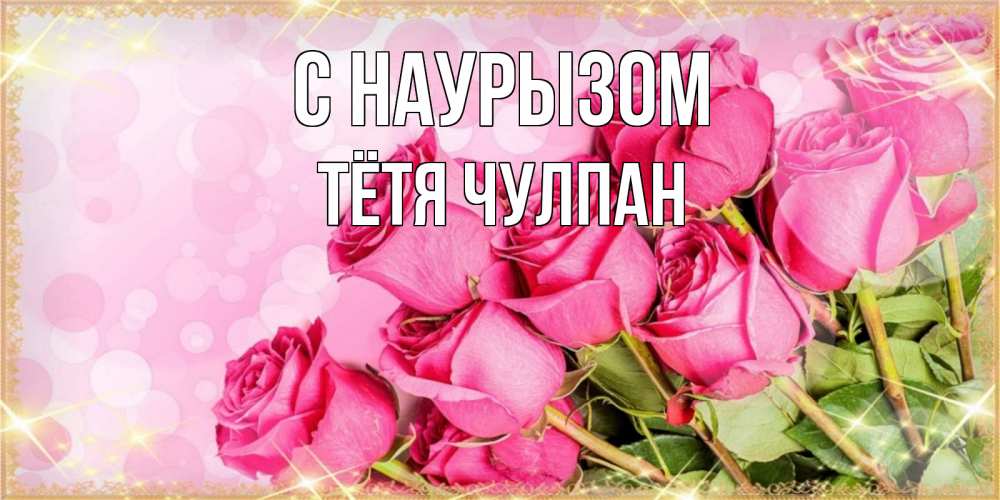 Открытка на каждый день с именем, Тётя-Чулпан С наурызом красивая новая подписанная открытка для девушки на 8 марта Прикольная открытка с пожеланием онлайн скачать бесплатно 