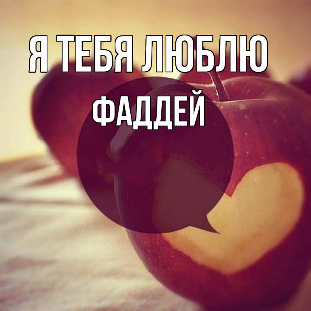 Открытка на каждый день с именем, Фаддей Я тебя люблю вырезалки из яблок Прикольная открытка с пожеланием онлайн скачать бесплатно 