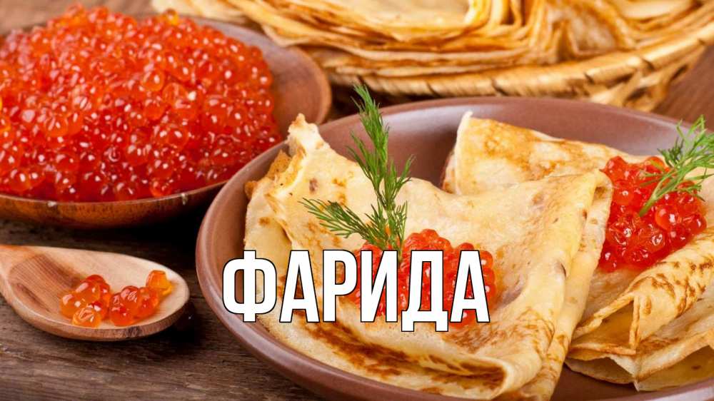 Открытка на каждый день с именем, Фарида Главная блины Прикольная открытка с пожеланием онлайн скачать бесплатно 