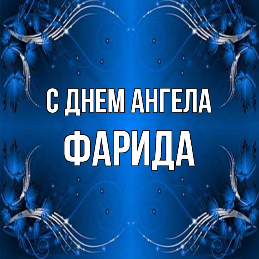Открытка на каждый день с именем, Фарида С днем ангела красивая рамочка с узорами Прикольная открытка с пожеланием онлайн скачать бесплатно 