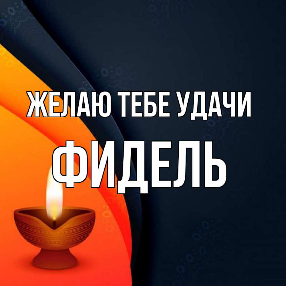 Открытка на каждый день с именем, Фидель Желаю тебе удачи абстрактный фон Прикольная открытка с пожеланием онлайн скачать бесплатно 