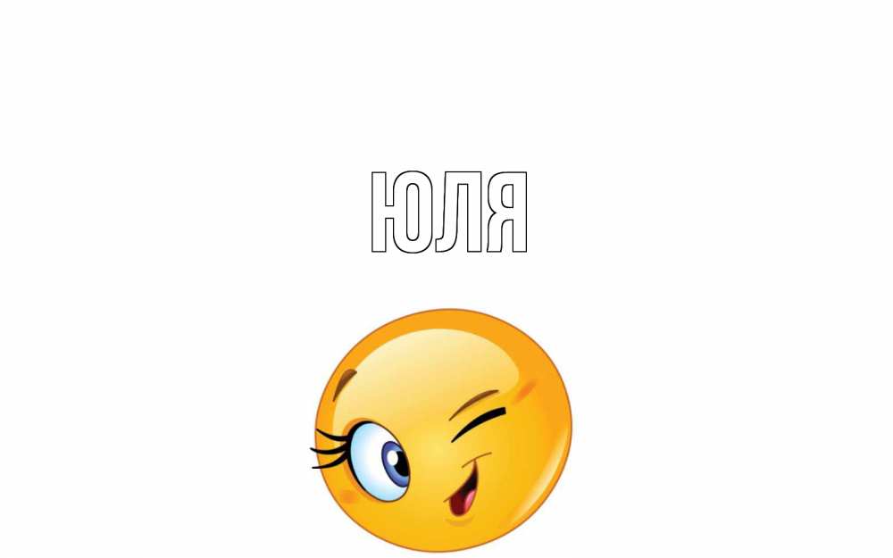 Открытка на каждый день с именем, Юля Главная чудесный день Прикольная открытка с пожеланием онлайн скачать бесплатно 