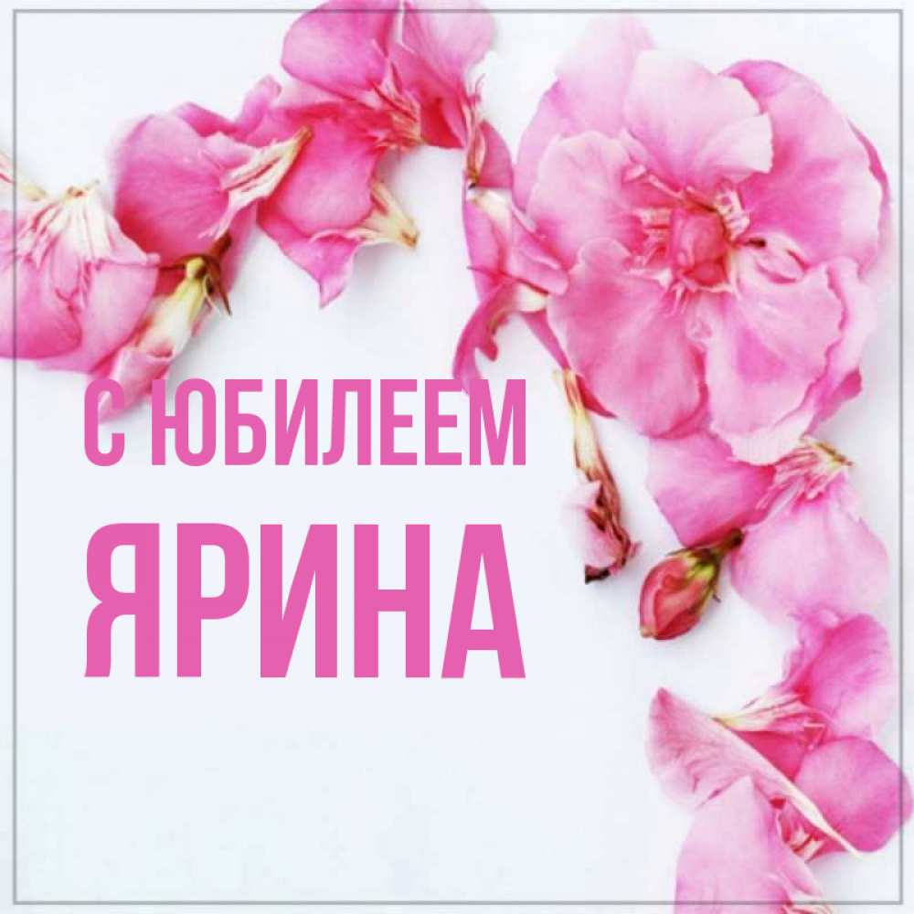 Открытка на каждый день с именем, Ярина С юбилеем Красивая открытка для поздравления с днем рождения Прикольная открытка с пожеланием онлайн скачать бесплатно 