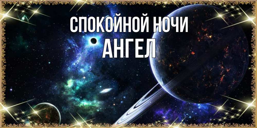 Открытка на каждый день с именем, ангел Спокойной ночи сладких снов и спокойной ночи Прикольная открытка с пожеланием онлайн скачать бесплатно 