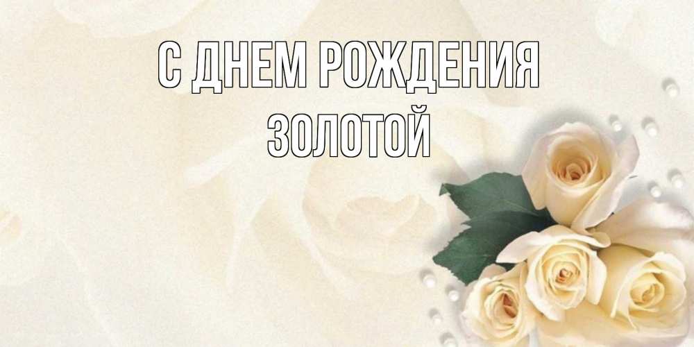 Открытка на каждый день с именем, золотой С днем рождения поздравления на день рождения с именем Прикольная открытка с пожеланием онлайн скачать бесплатно 
