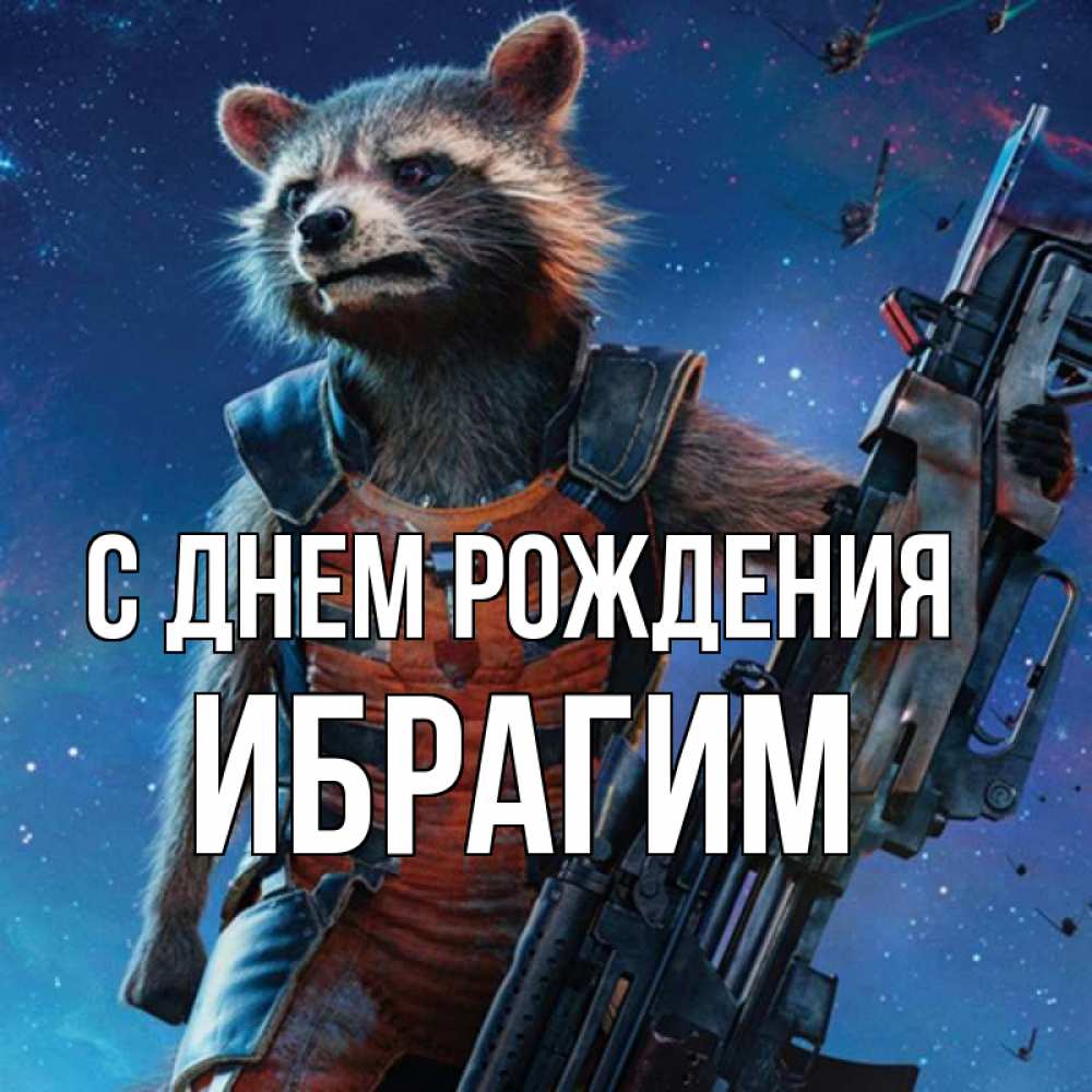 Открытка на каждый день с именем, ибрагим С днем рождения реактивный Рокета Прикольная открытка с пожеланием онлайн скачать бесплатно 