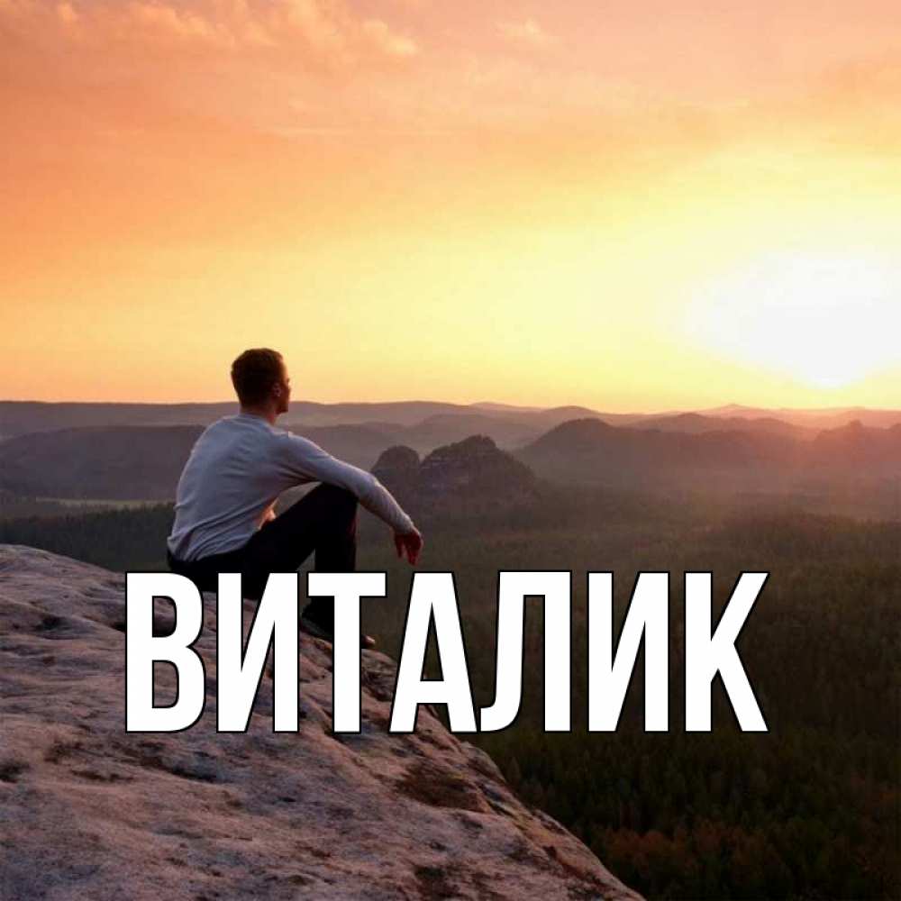 Картинки с надписью виталя