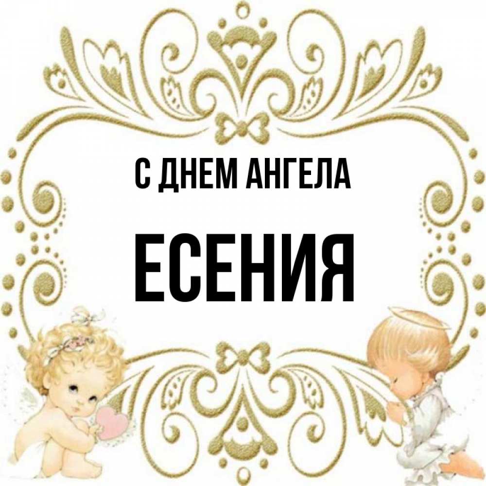 Есению с днем рождения картинки