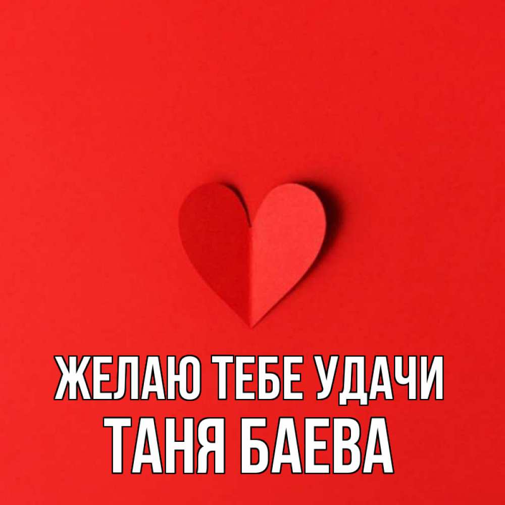 Таня удачи тебе картинки