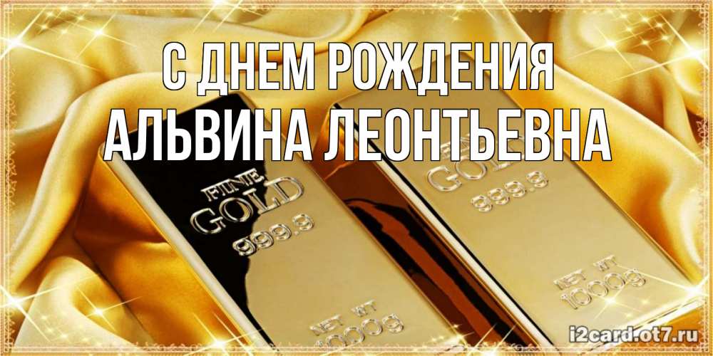 Открытка с именем, Альвина Леонтьевна, С днем рождения