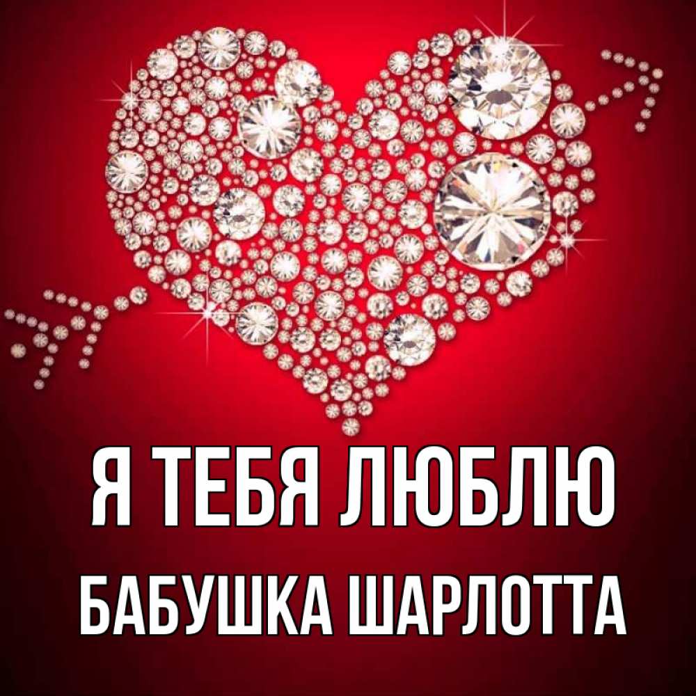 Открытка на каждый день с именем, Бабушка-Шарлотта Я тебя люблю стрела купидона Прикольная открытка с пожеланием онлайн скачать бесплатно 