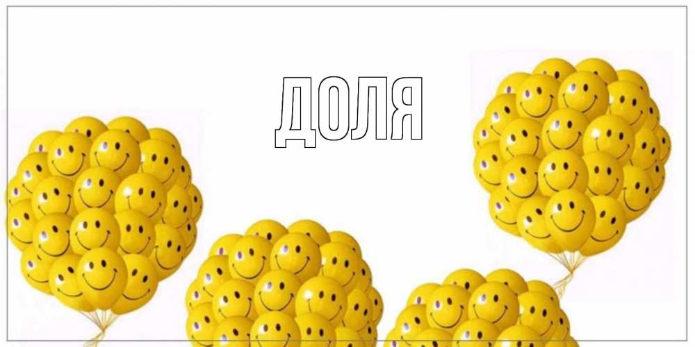 Открытка на каждый день с именем, Доля Главная Смайл, воздушные шары Прикольная открытка с пожеланием онлайн скачать бесплатно 