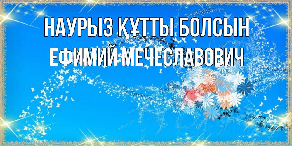 Картинка Наурыз құтты болсын, Ефимий Мечеславович