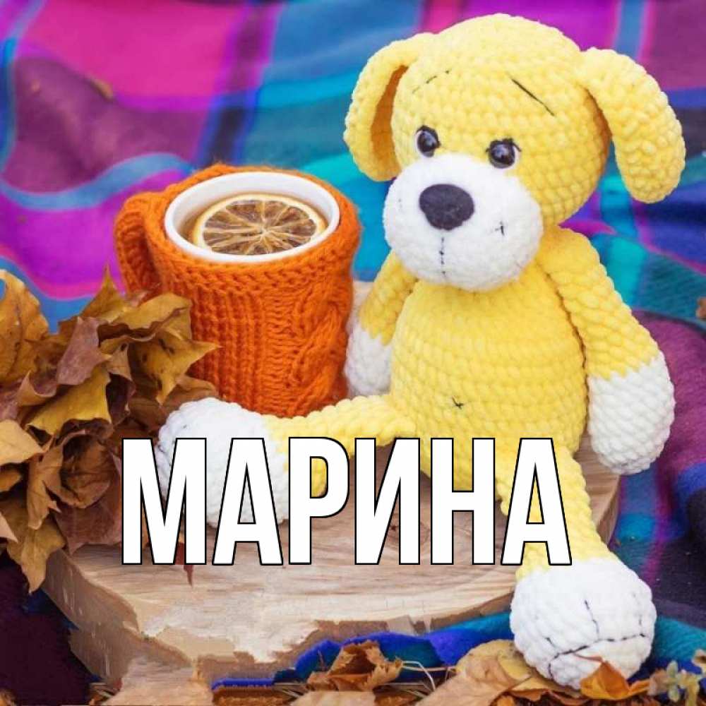 Открытка на каждый день с именем, Марина Главная не болей и пей чай с лимоном Прикольная открытка с пожеланием онлайн скачать бесплатно 