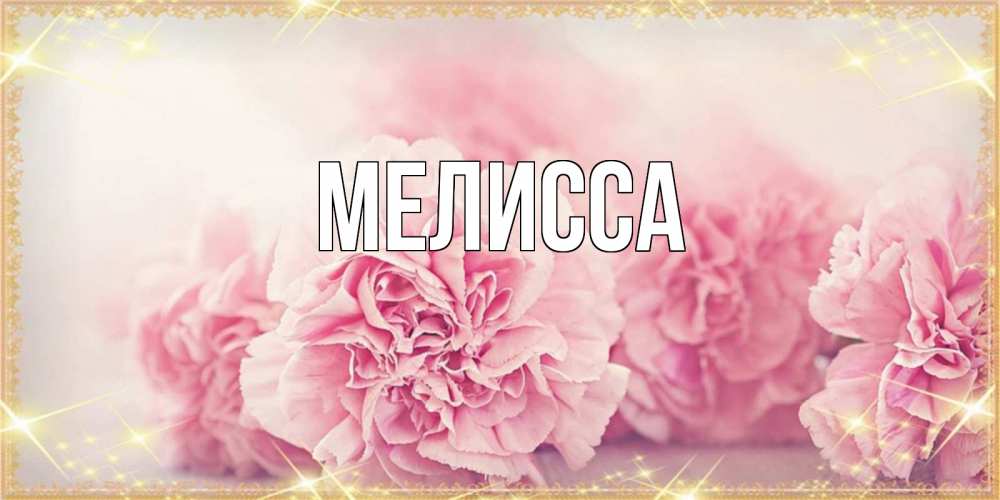 Картинка  с именем , Мелисса