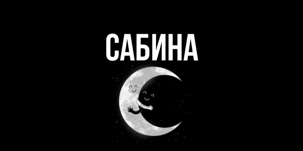 Открытка на каждый день с именем, Сабина Главная месяц Прикольная открытка с пожеланием онлайн скачать бесплатно 
