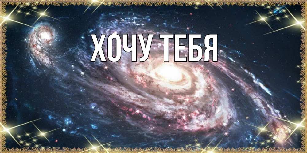 Открытка на каждый день с именем, Хочу-тебя Главная пожелание сладкой ночи Прикольная открытка с пожеланием онлайн скачать бесплатно 