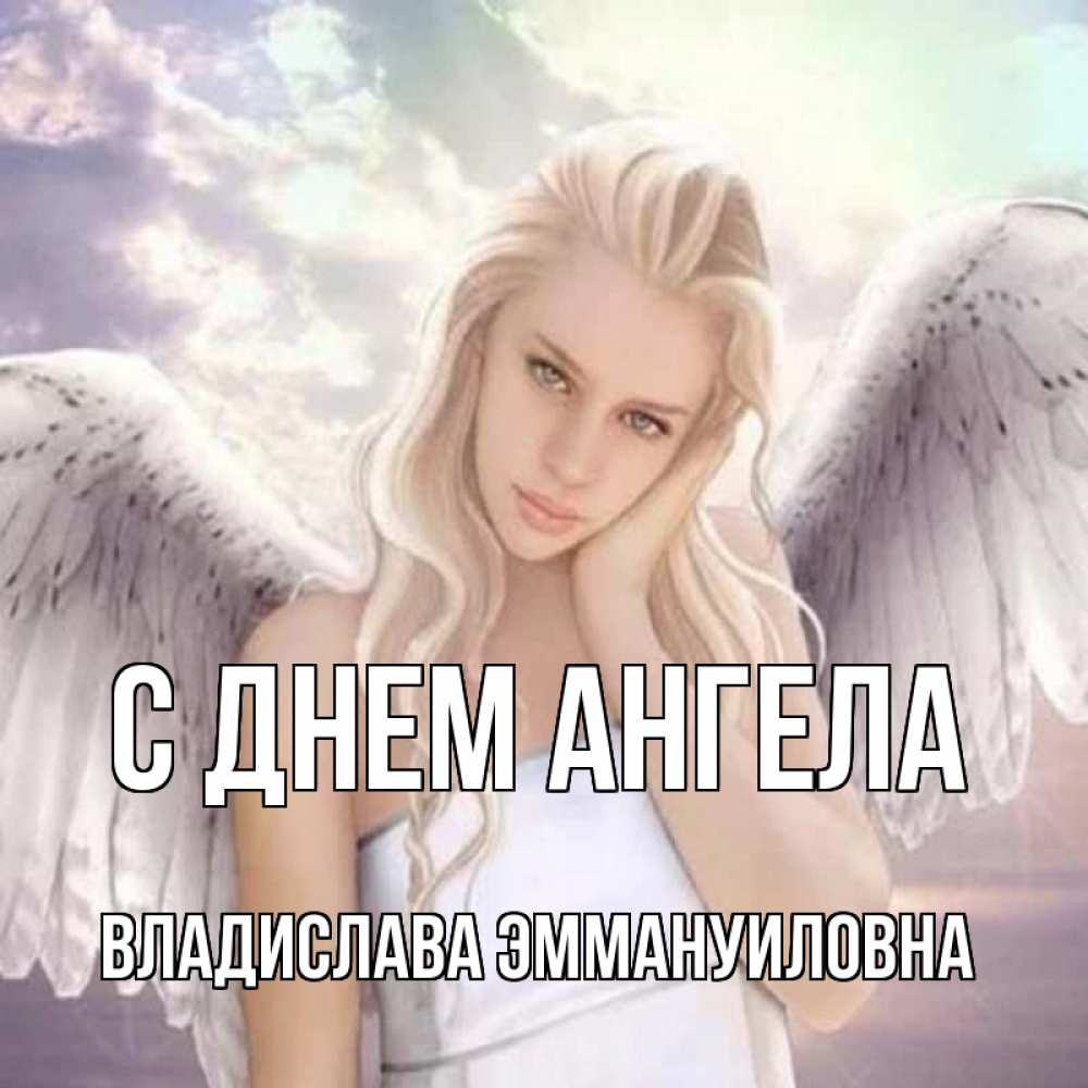С Днем Ангела Владислав Картинки