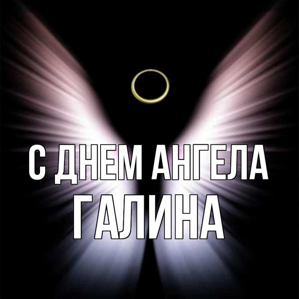 Открытки для галины с днем ангела, волшебство
