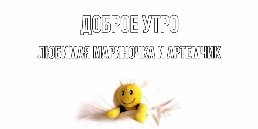 Подарить, открытки доброе утречко мариночка