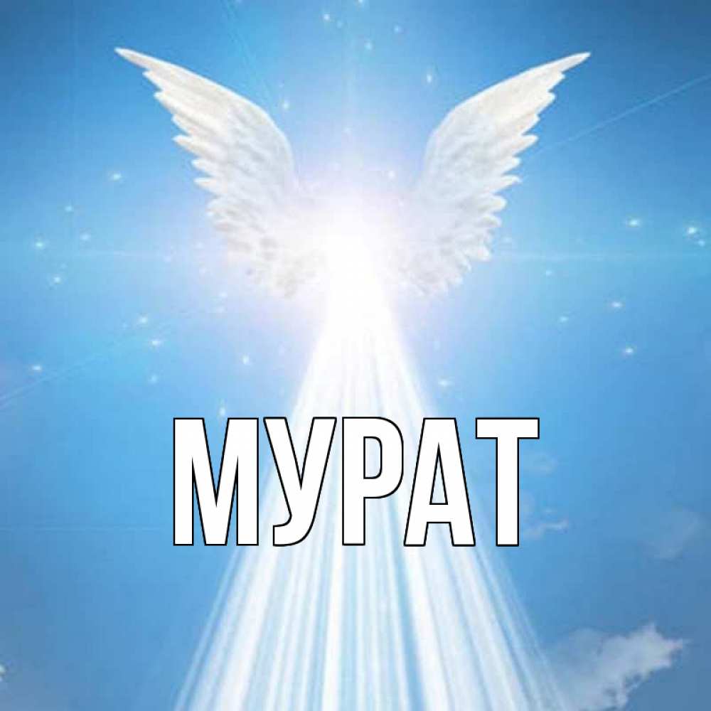 Картинки с именем мурат