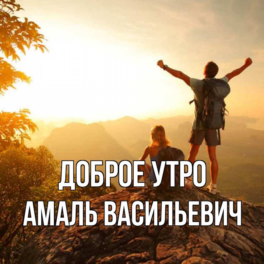 Открытка с именем, Амаль Васильевич, Доброе утро