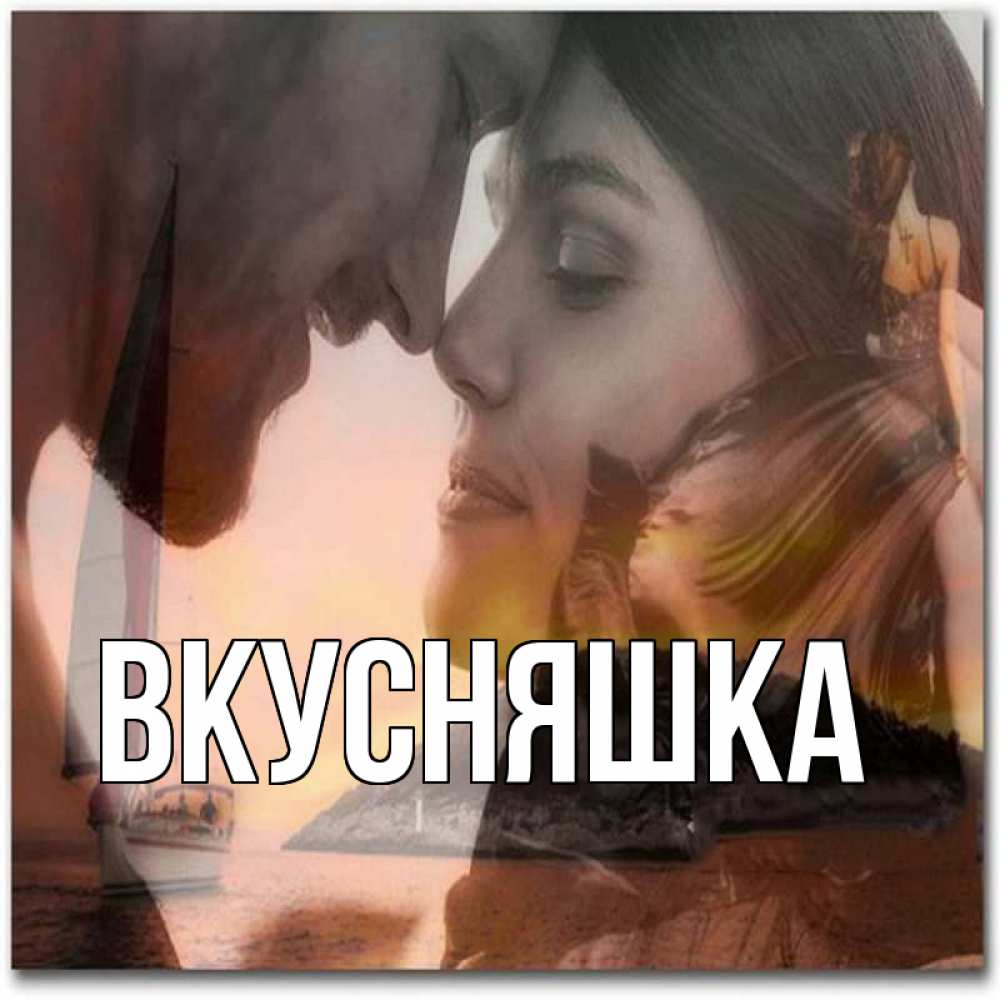 Открытка на каждый день с именем, Вкусняшка Главная возлюбленные Прикольная открытка с пожеланием онлайн скачать бесплатно 