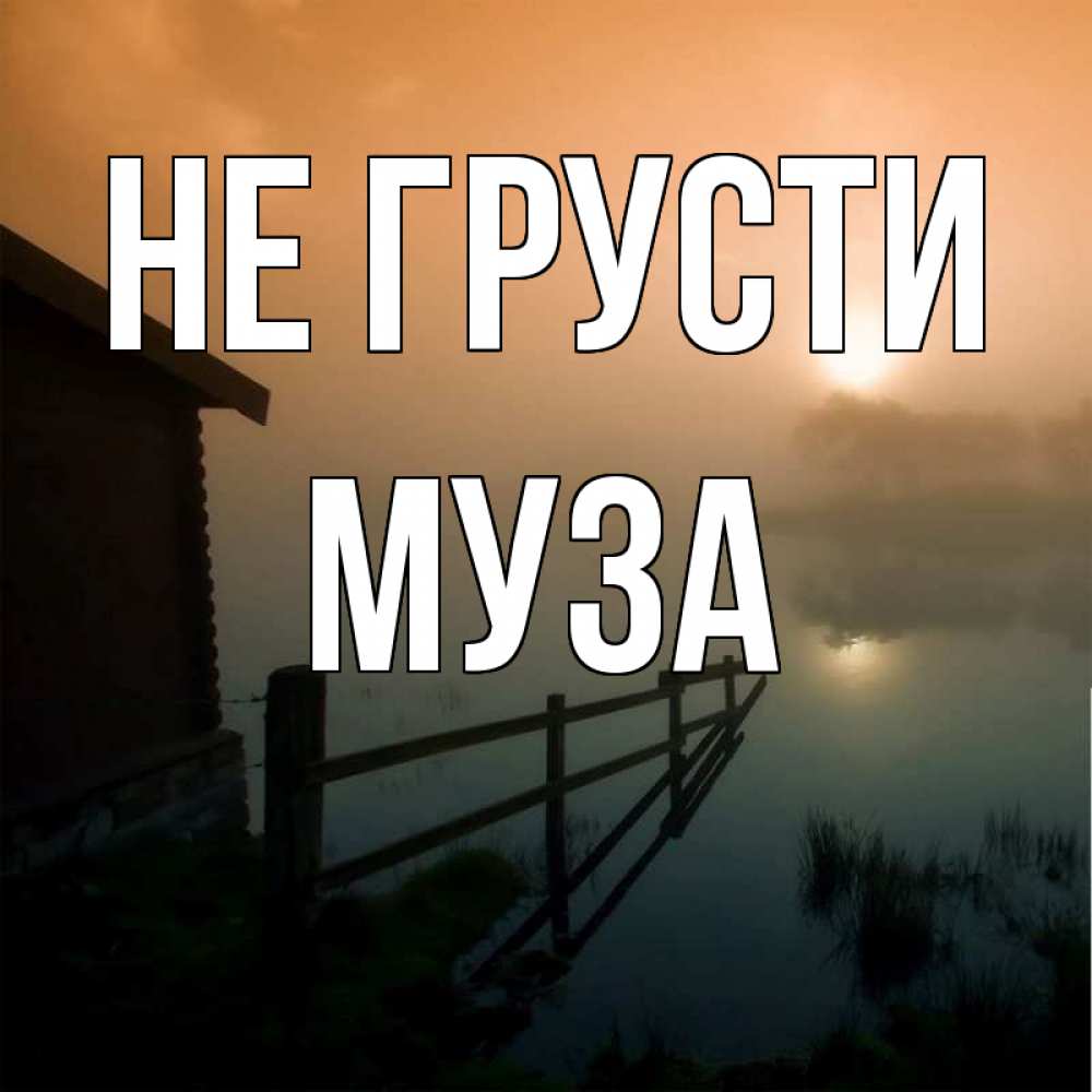 Открытка на каждый день с именем, Муза Не грусти дом у озера Прикольная открытка с пожеланием онлайн скачать бесплатно 